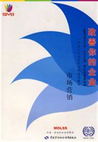 改善你的企业：市场营销