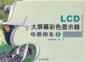 LCD大屏幕彩色显示器电路图集（上）
