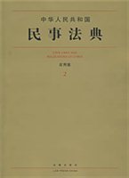 中华人民共和国民事法典（应用版）