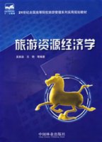 旅游资源经济学