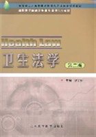 卫生法学（第二版）
