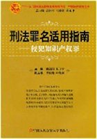 刑法罪名适用指南：侵犯知识产权罪