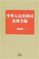中华人民共和国法律全编2008