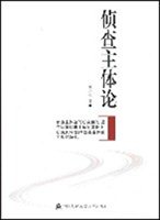 侦查主体论