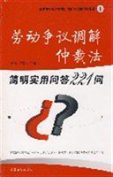 劳动争议调解仲裁法简明实用问答221问