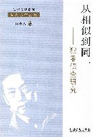从相似到同一