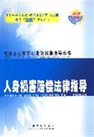 人身损害赔偿法律指导