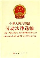 中华人民共和国劳动法律选编