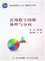 实用数字图像处理与分析