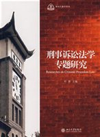 刑事诉讼法学专题研究
