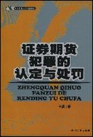 证券期货犯罪的认定与处罚