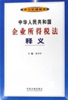 中华人民共和国企业所得税法释义