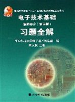 电子技术基础习题全解：模拟部分（第五版）