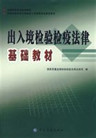 出入境检验检疫法律基础教材
