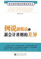 例说新税法与新会计准则的差异