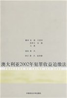澳大利亚2002年犯罪收益追缴法