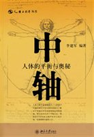 中轴：人体的平衡与奥秘