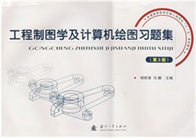 工程制图学及计算机绘图习题集