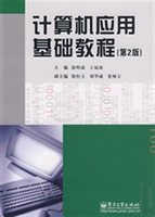 计算机应用基础教程（第2版）