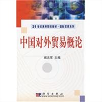 中国对外贸易概论