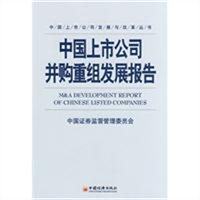 中国上市公司并购重组发展报告
