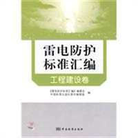 雷电防护标准汇编工程建设卷