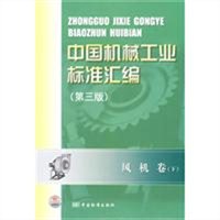 中国机械工业标准汇编·风机卷（第三版 下）