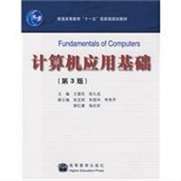 计算机应用基础（3版）