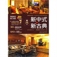 理想家居：新中式+新古典