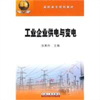 工业企业供电与变电