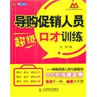 导购促销人员超级口才训练：导购促销人员与顾客的89次沟通实例