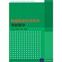 新编数据结构算法考研指导
