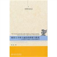 被害人当事人地位的根据与限度：公诉程序中被害人诉权问题研究
