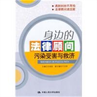 身边的法律顾问：污染受害与救济