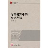 伦理视野中的知识产权