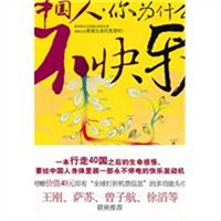 中国人,你为什么不快乐 中国人,你为什么不快乐