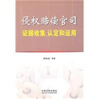侵权赔偿官司证据收集、认定和运用