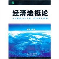 经济法概论