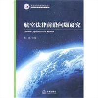 航空法律前沿问题研究