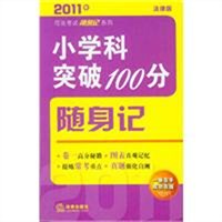 2011年司法考试随身记：小学科突破100分随身记