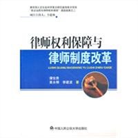 律师权利保障与律师制度改革