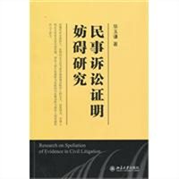 民事诉讼证明妨碍研究