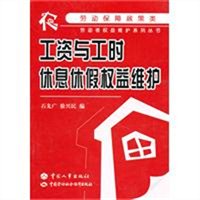 工资与工时、休息休假权益维护