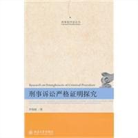 刑事诉讼严格证明探究