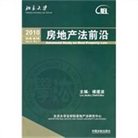 房地产法前沿（第三卷第一辑）