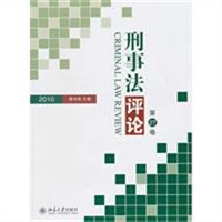 刑事法评论·第27卷（2010）