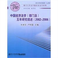 中国经济法学五年研究综述（部门法 2002-2006）