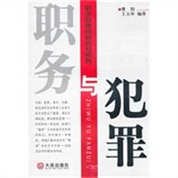 职务与犯罪：职务犯罪的研究与预防