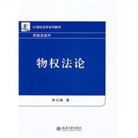 物权法论