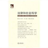 法律和社会科学（第七卷）